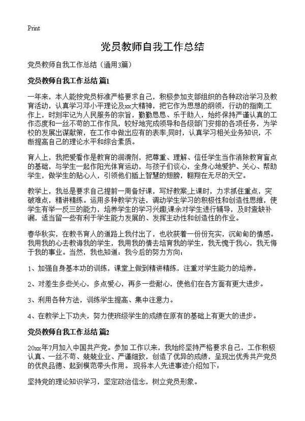 党员教师自我工作总结3篇