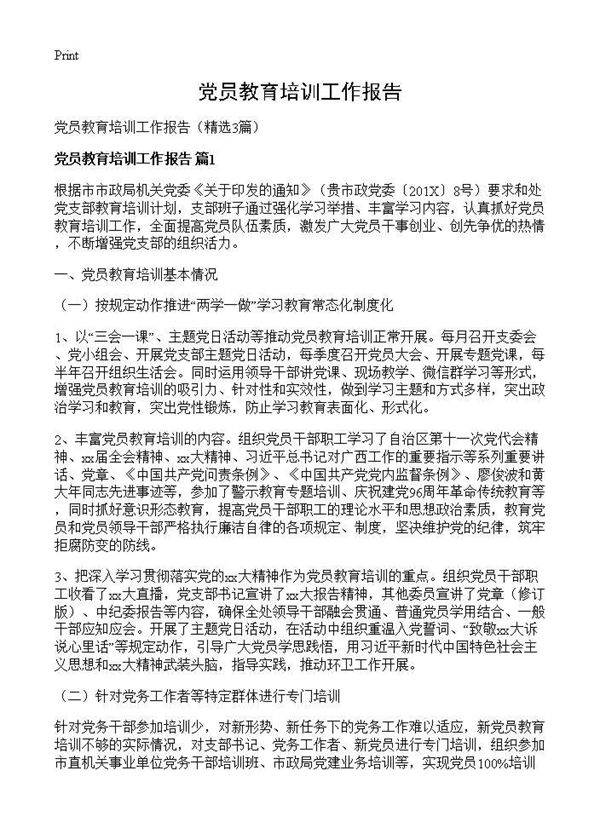 党员教育培训工作报告3篇