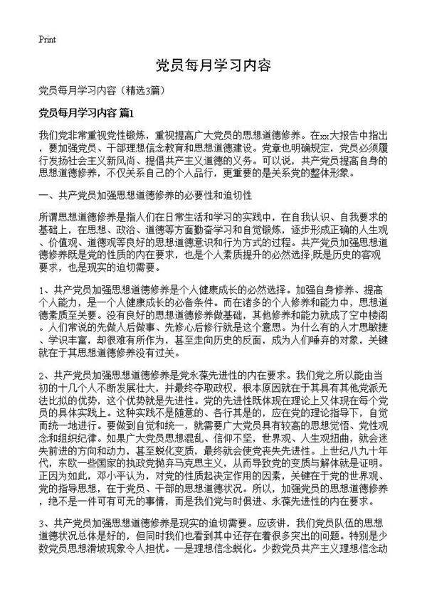 党员每月学习内容3篇