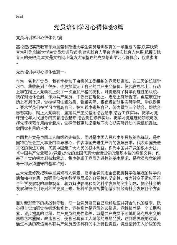 党员培训学习心得体会3篇