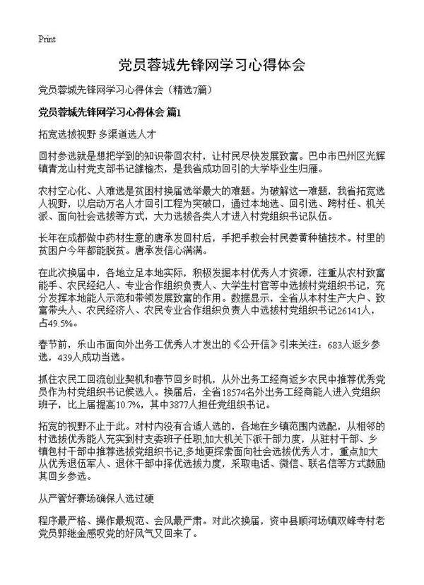 党员蓉城先锋网学习心得体会7篇