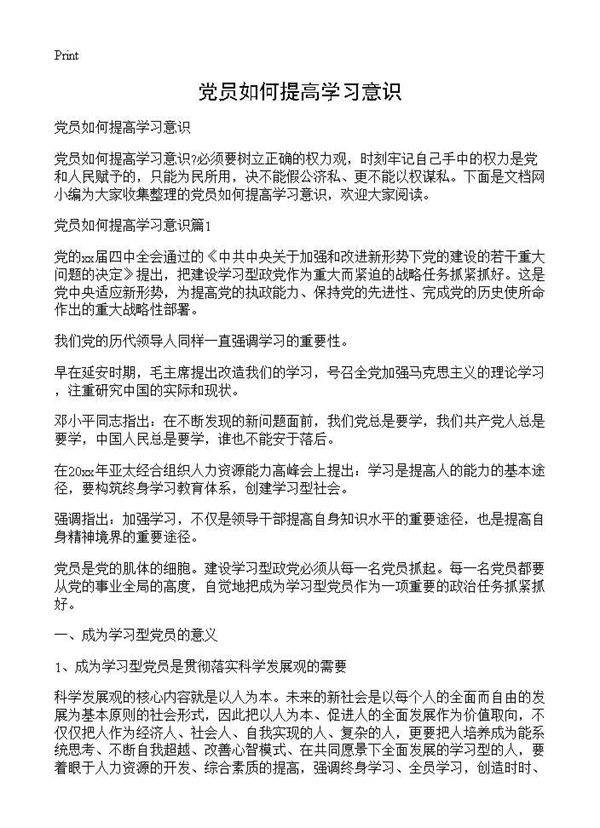 党员如何提高学习意识