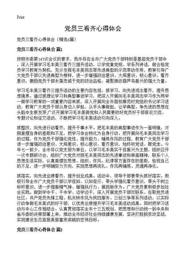 党员三看齐心得体会6篇