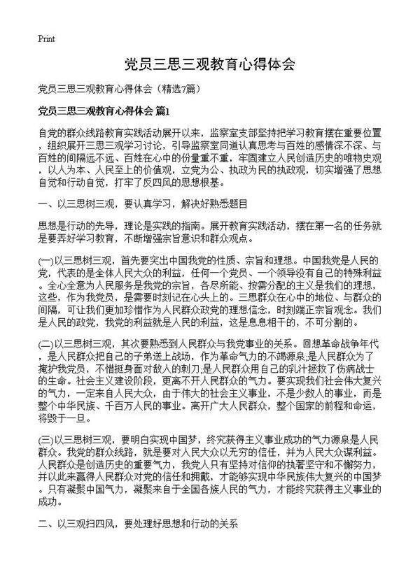 党员三思三观教育心得体会7篇