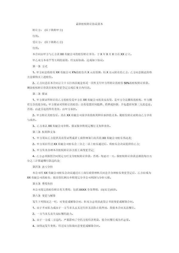 最新股权转让协议范本