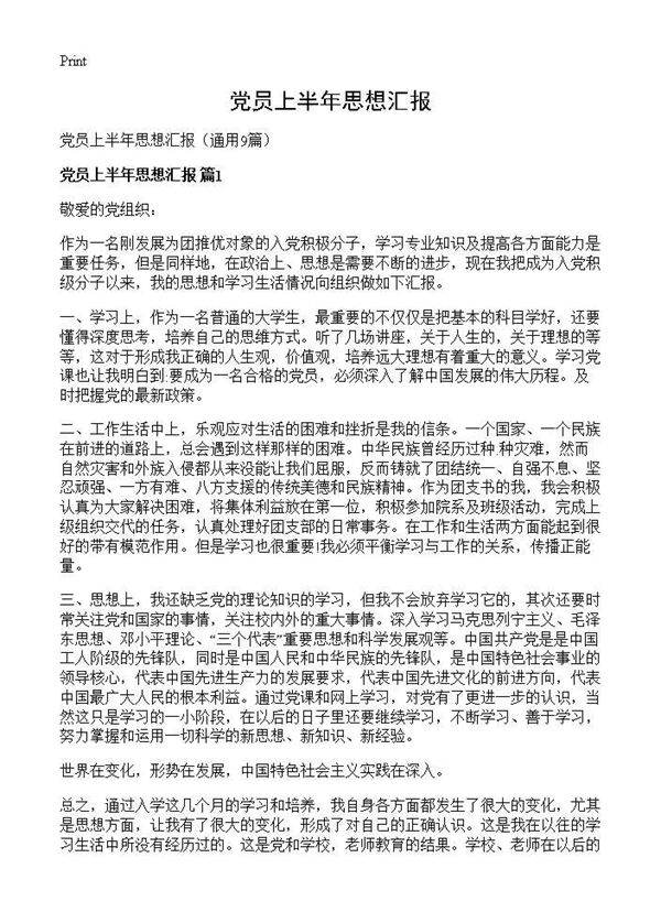 党员上半年思想汇报9篇