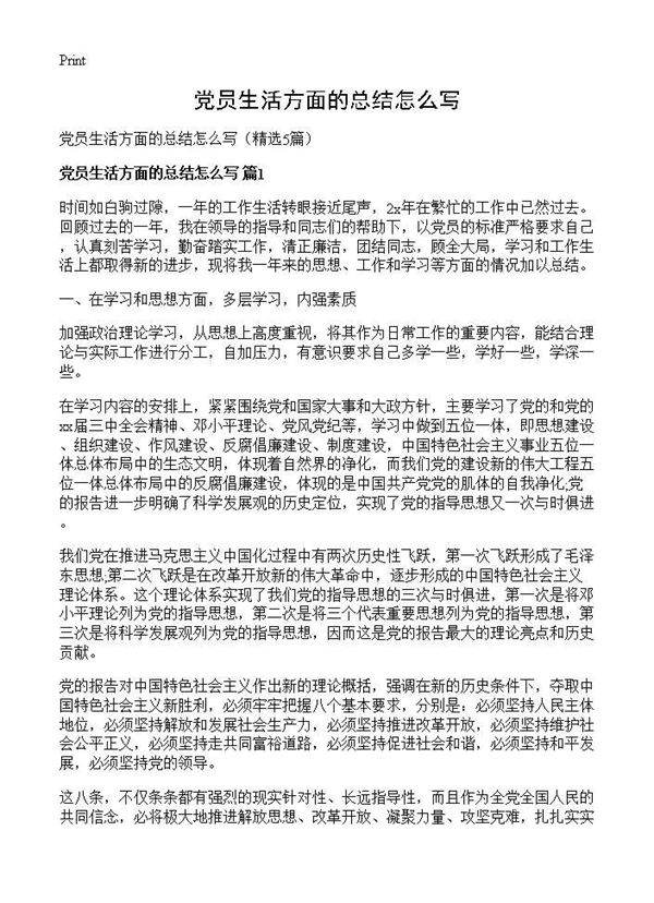 党员生活方面的总结怎么写5篇