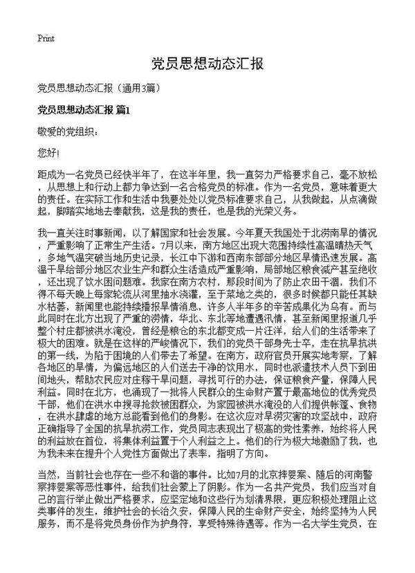 党员思想动态汇报3篇