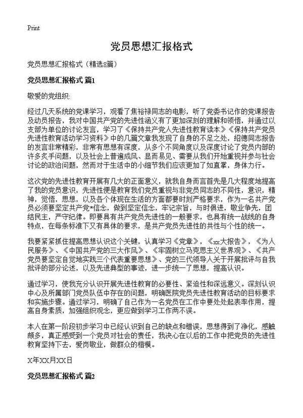 党员思想汇报格式8篇