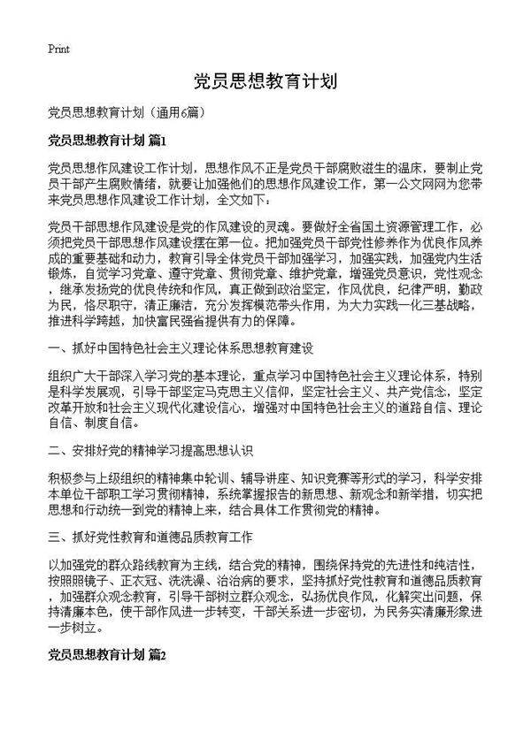 党员思想教育计划6篇