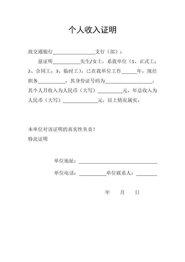 (各银行贷款用)个人收入证明模板