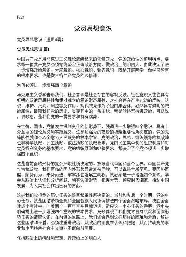 党员思想意识4篇