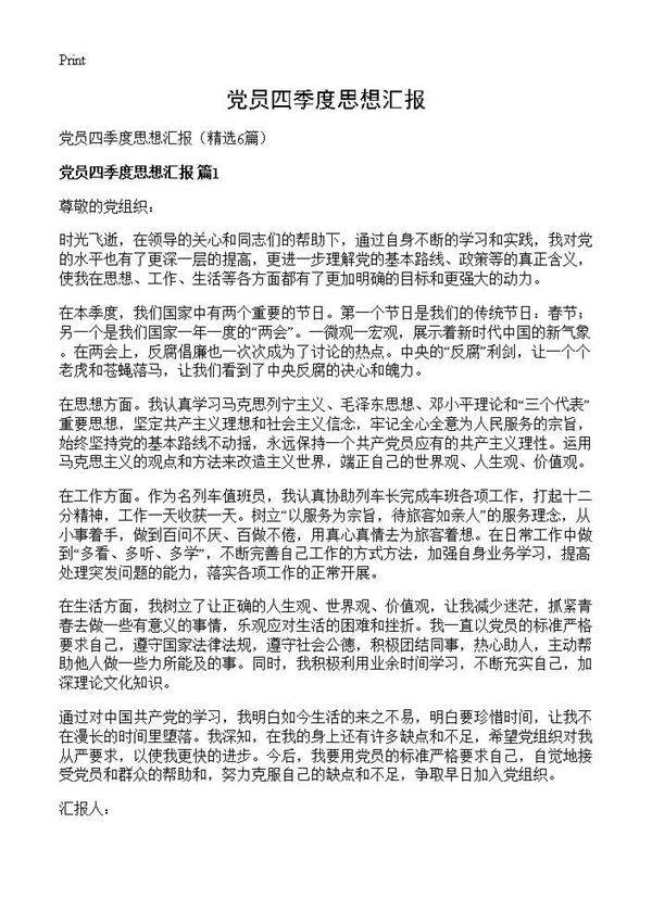 党员四季度思想汇报6篇