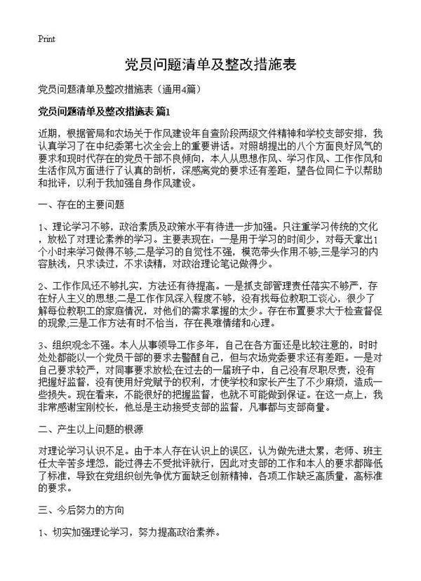 党员问题清单及整改措施表4篇