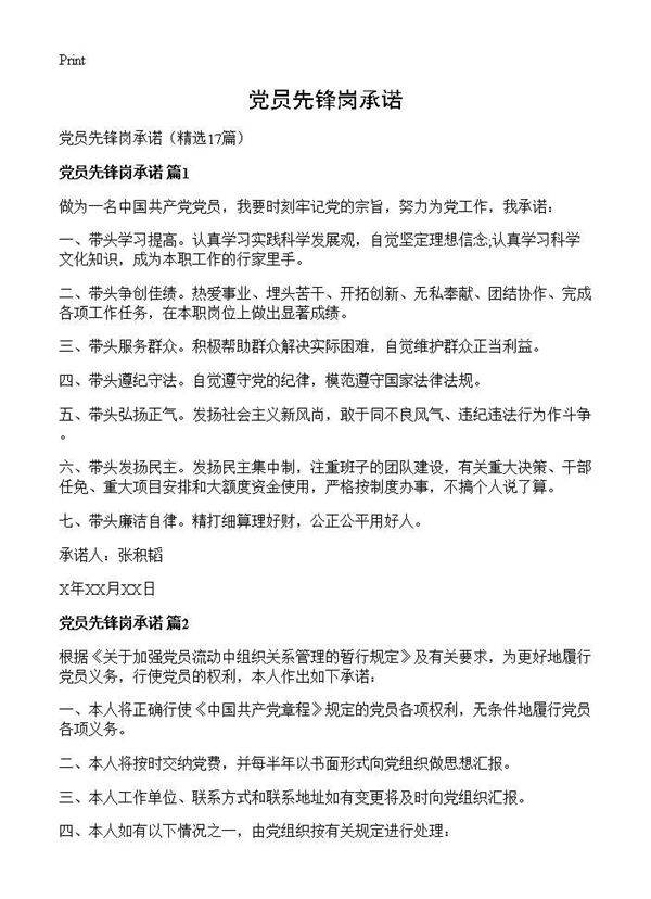 党员先锋岗承诺17篇