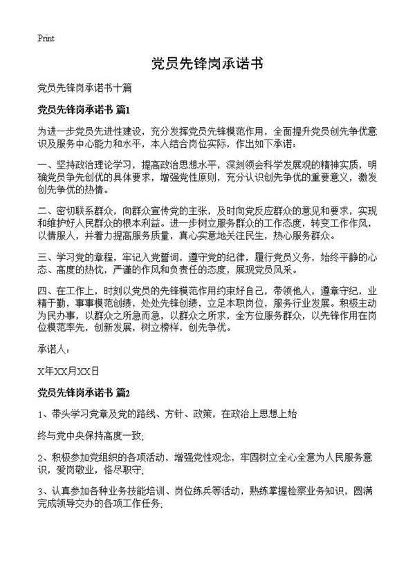 党员先锋岗承诺书