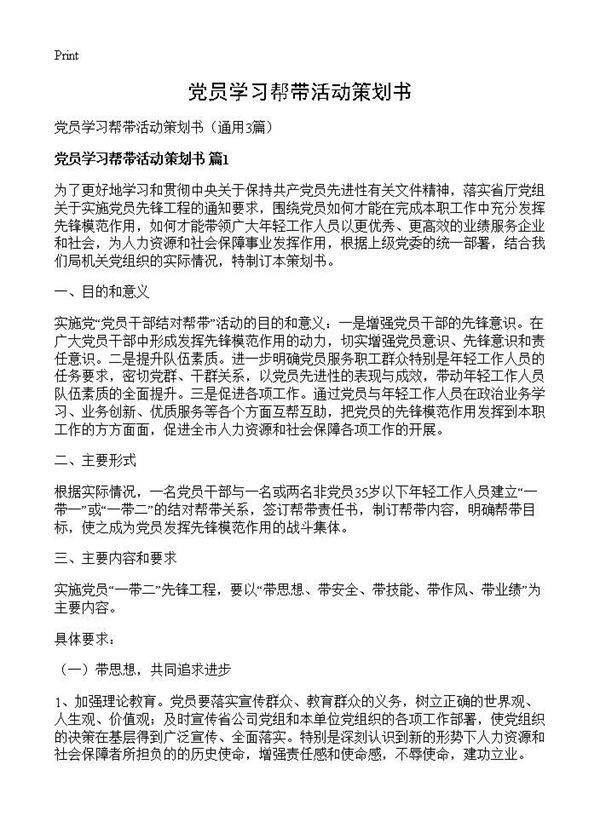 党员学习帮带活动策划书3篇