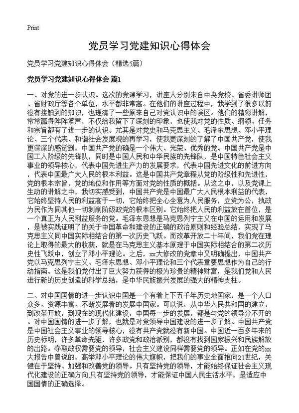 党员学习党建知识心得体会5篇