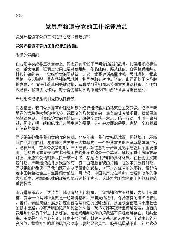 党员严格遵守党的工作纪律总结3篇