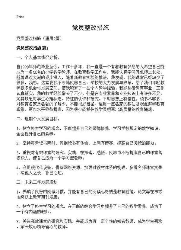 党员整改措施9篇