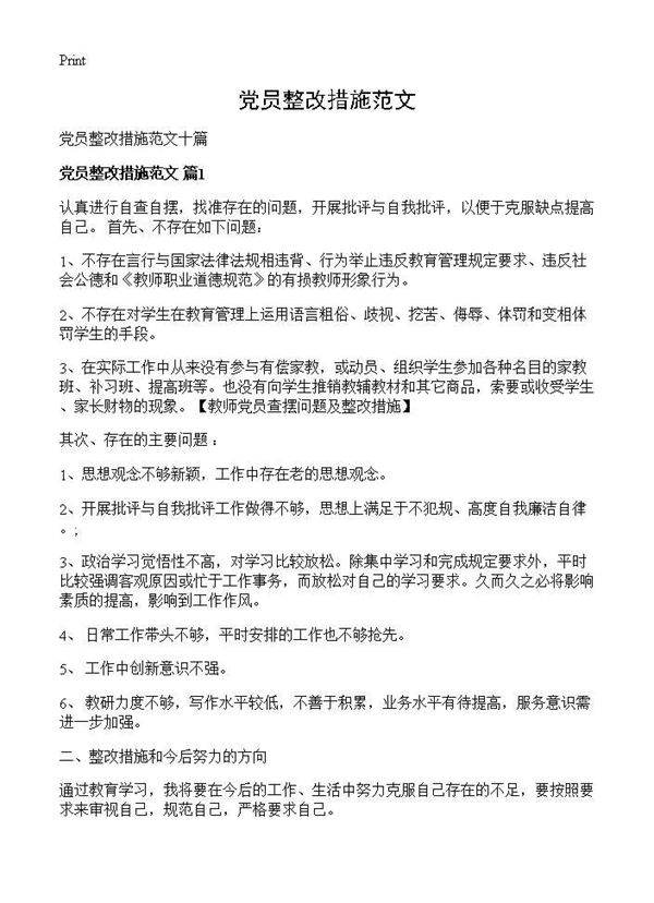 党员整改措施范文