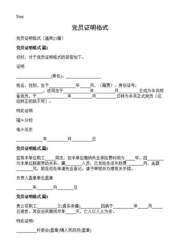 党员证明格式21篇