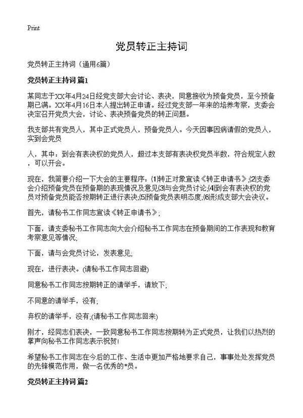 党员转正主持词6篇