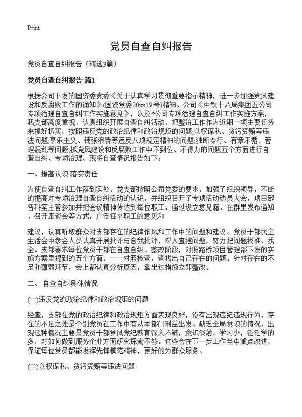 党员自查自纠报告3篇