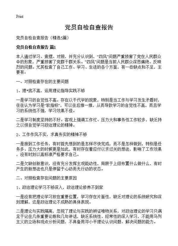 党员自检自查报告5篇