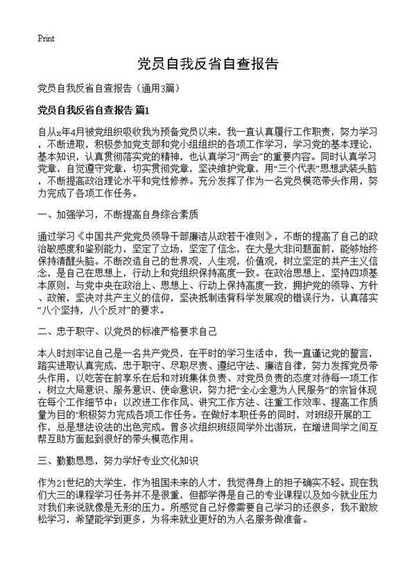 党员自我反省自查报告3篇