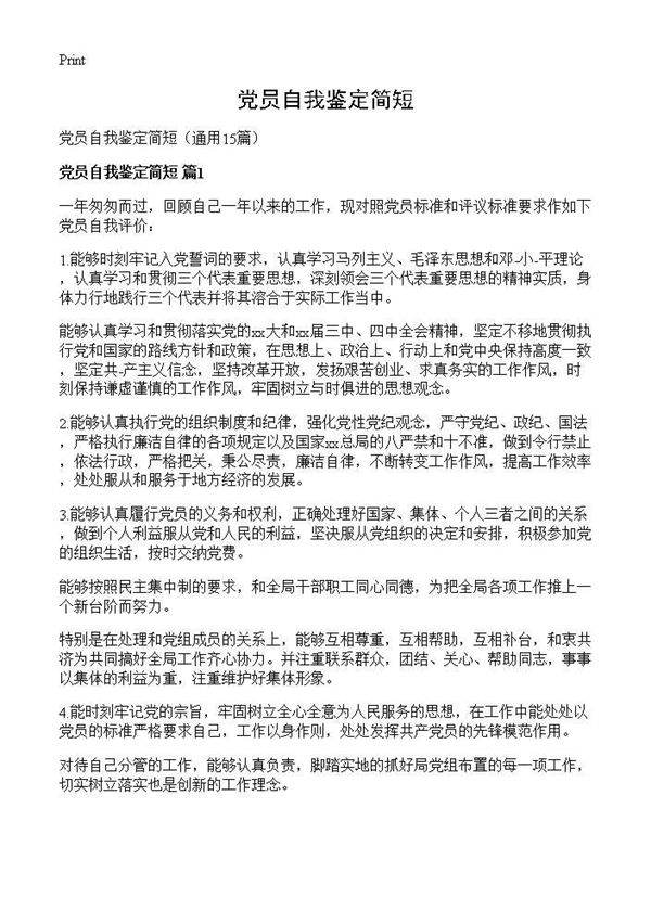 党员自我鉴定简短15篇