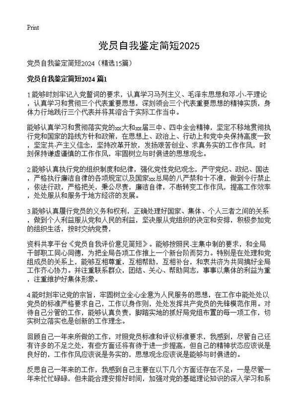 党员自我鉴定简短202415篇
