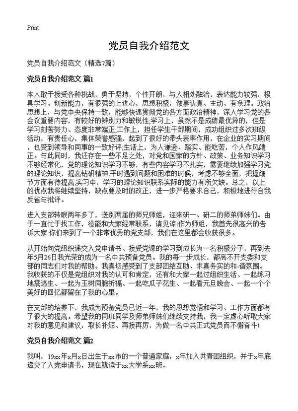 党员自我介绍范文7篇