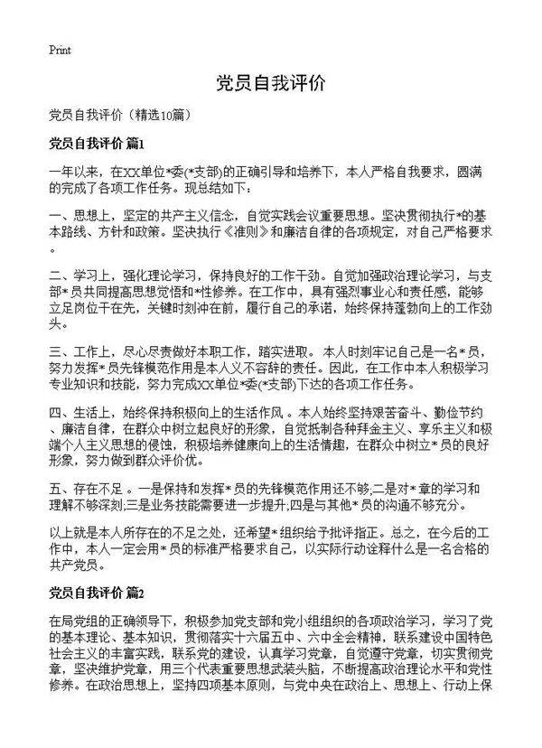 党员自我评价10篇