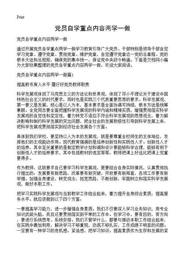 党员自学重点内容两学一做
