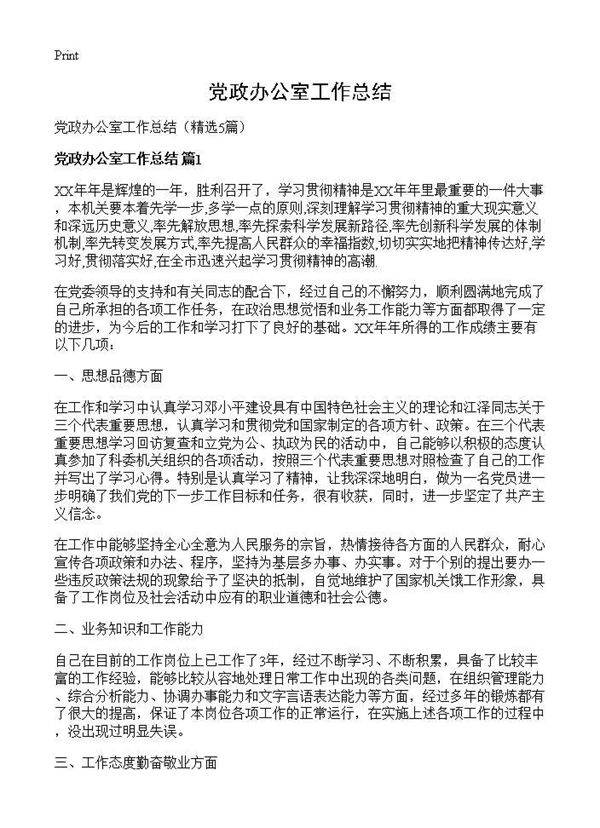 党政办公室工作总结5篇