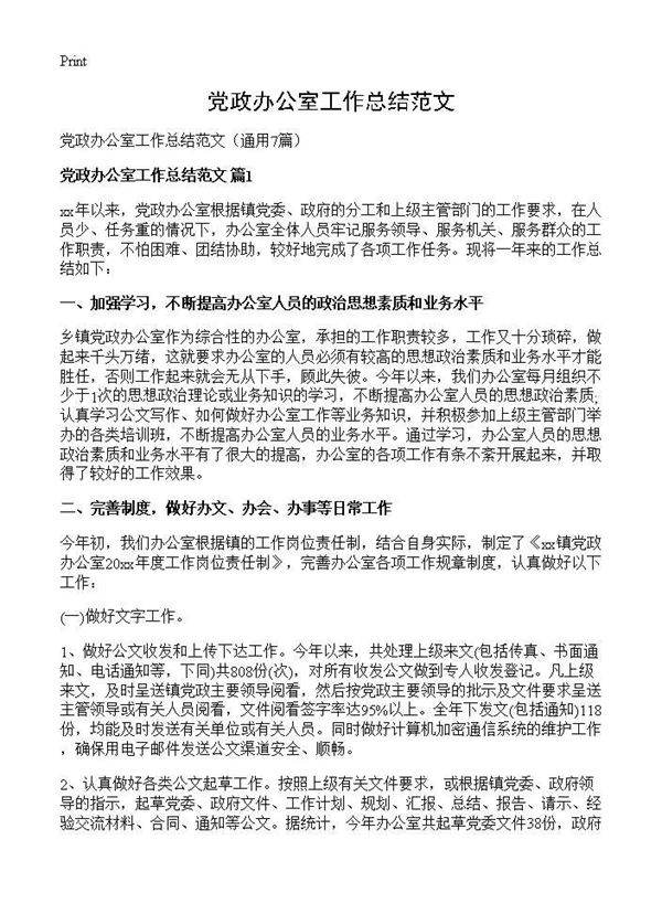 党政办公室工作总结范文7篇