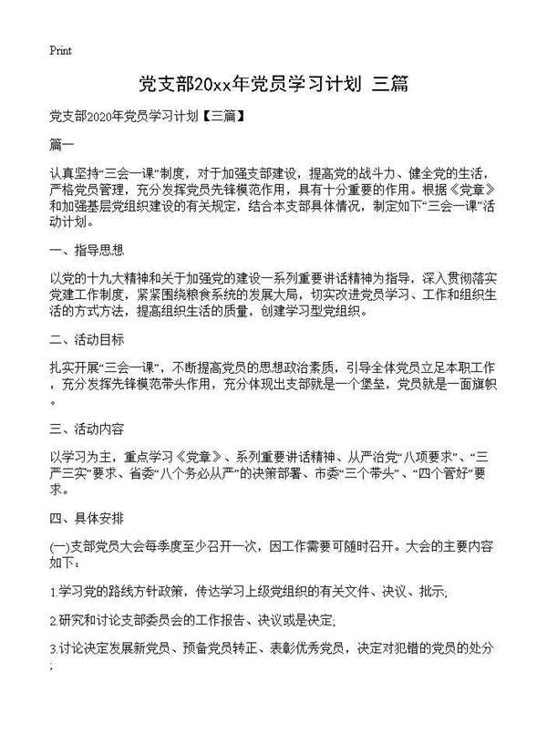 党支部2020年党员学习计划(三篇)