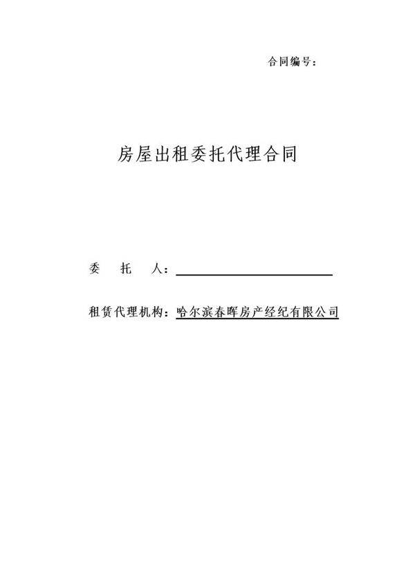 《房屋出租委托代理合同》