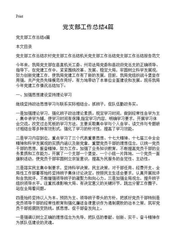 党支部工作总结4篇