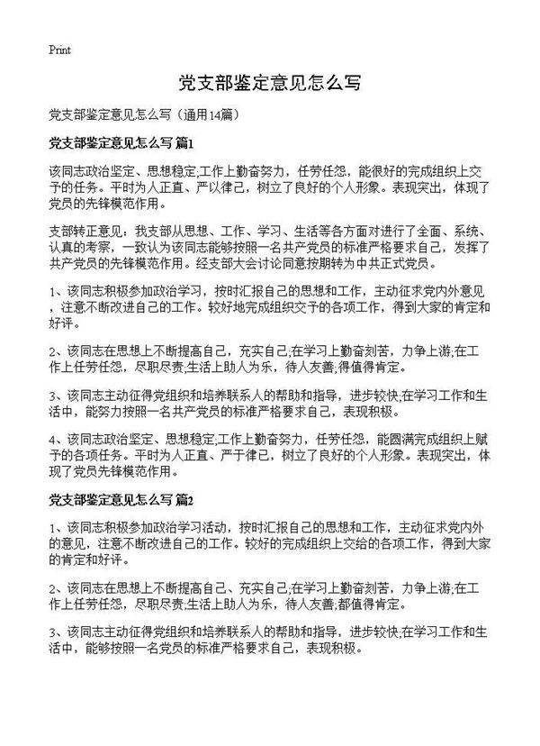 党支部鉴定意见怎么写14篇