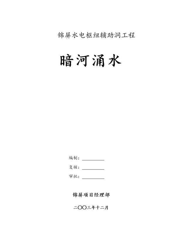 隧道施工-暗河涌水防护和应急措施