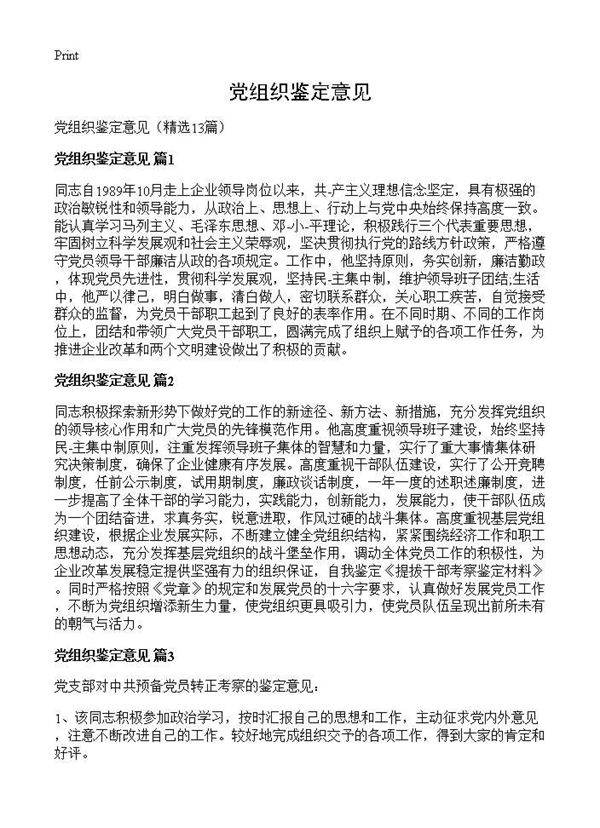 党组织鉴定意见13篇