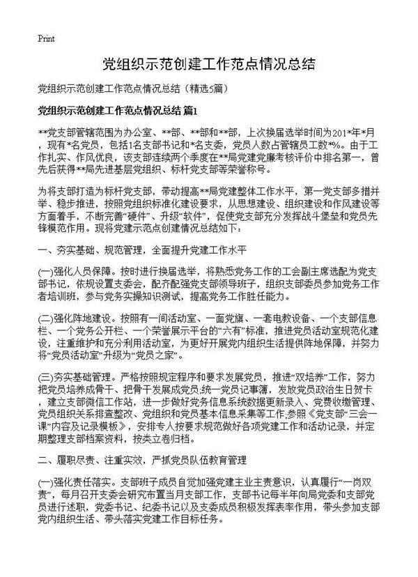 党组织示范创建工作范点情况总结5篇