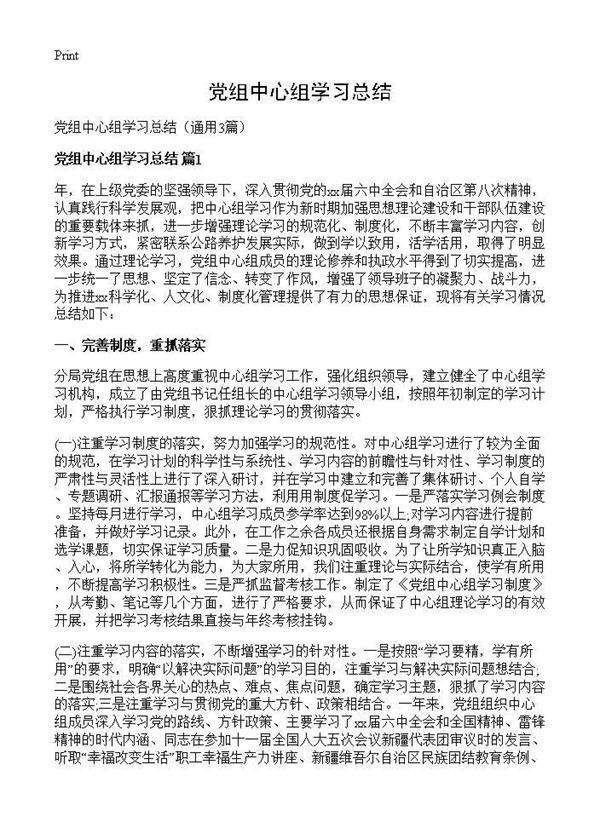 党组中心组学习总结3篇