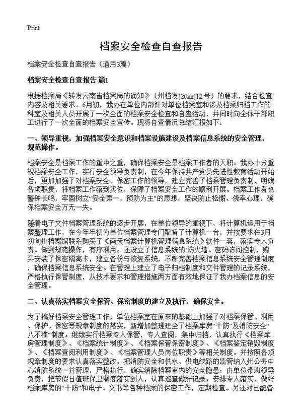 档案安全检查自查报告3篇