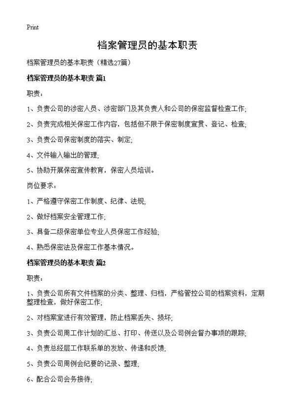 档案管理员的基本职责27篇