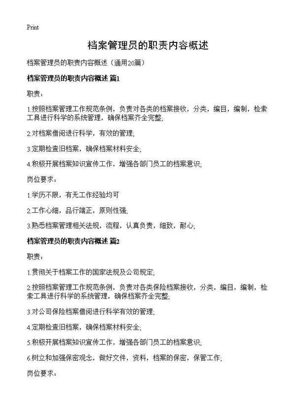 档案管理员的职责内容概述20篇