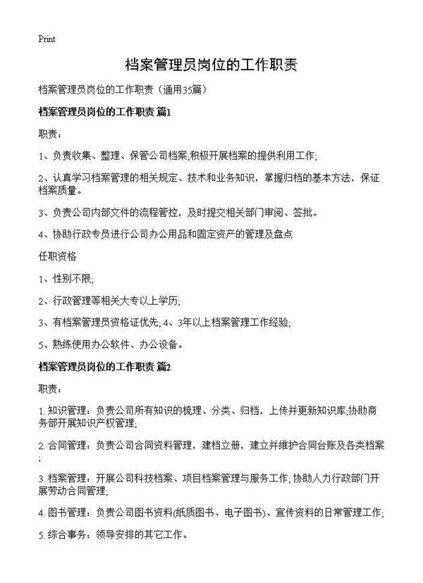 档案管理员岗位的工作职责35篇