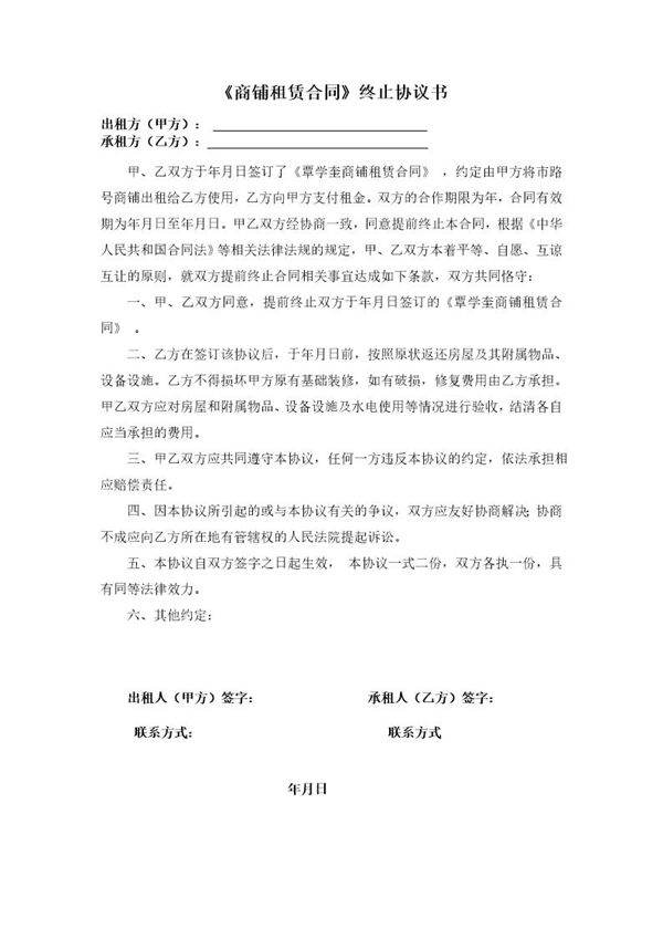 《商铺租赁合同》终止协议书